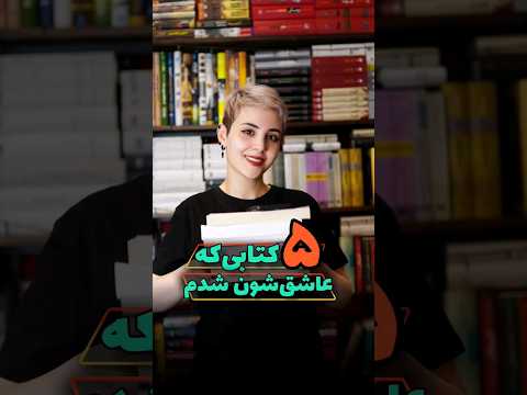 پنج تا کتابی که بعد از خوندن عاشق شون شدم معرفی کتاب