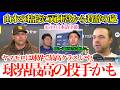 山本の粘投に驚愕の敵陣営から最上級の賛辞「山本は球界で最高クラス…いや、最高の投手かもしれない」【日本語字幕】