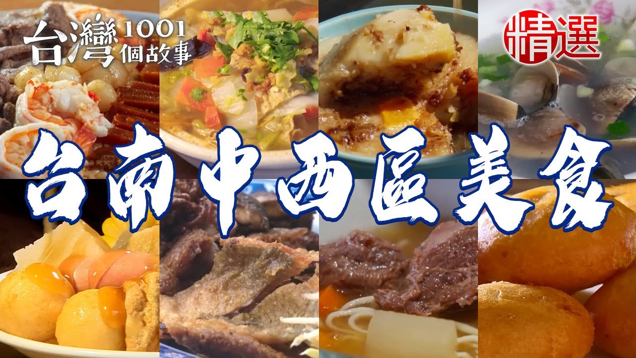 【台南中西區美食推薦】超人氣炒泡麵/招牌清燉牛肉麵/砂鍋魚頭/老市場鍋燒意麵/海鮮蓋飯/老字號蝦仁飯/彩色煎包/鱔魚意麵始祖【台灣1001個故事】 @台灣1001個故事