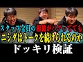 【耐久】スタッフ全員の相槌がバグっててもニシダはトークを続けられるのか?
