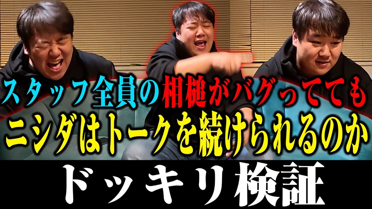 【耐久】スタッフ全員の相槌がバグっててもニシダはトークを続けられるのか？