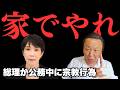 「中国や韓国が反発する」と言うからあかん&mdash;&mdash;高市首相の遥拝に怒るべきたった一つの理由【菅野完氏 政治解説切り抜き】