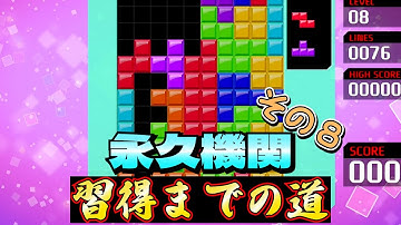 【テトリス99】永久機関習得までの道！その８　#テトリス99 #テトリス #tetris99    #きゅうch