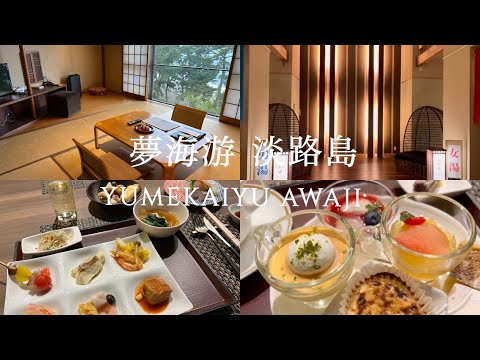 【兵庫淡路島洲本温泉】ホテルニューアワジ系の旅館 夢海游でビュッフェと湯めぐりを楽しんだ旅行