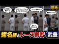 【武豊】蛯名正義師とレース観戦、新馬戦に乗ってたディープインパクト産駒が勝って嬉しそう