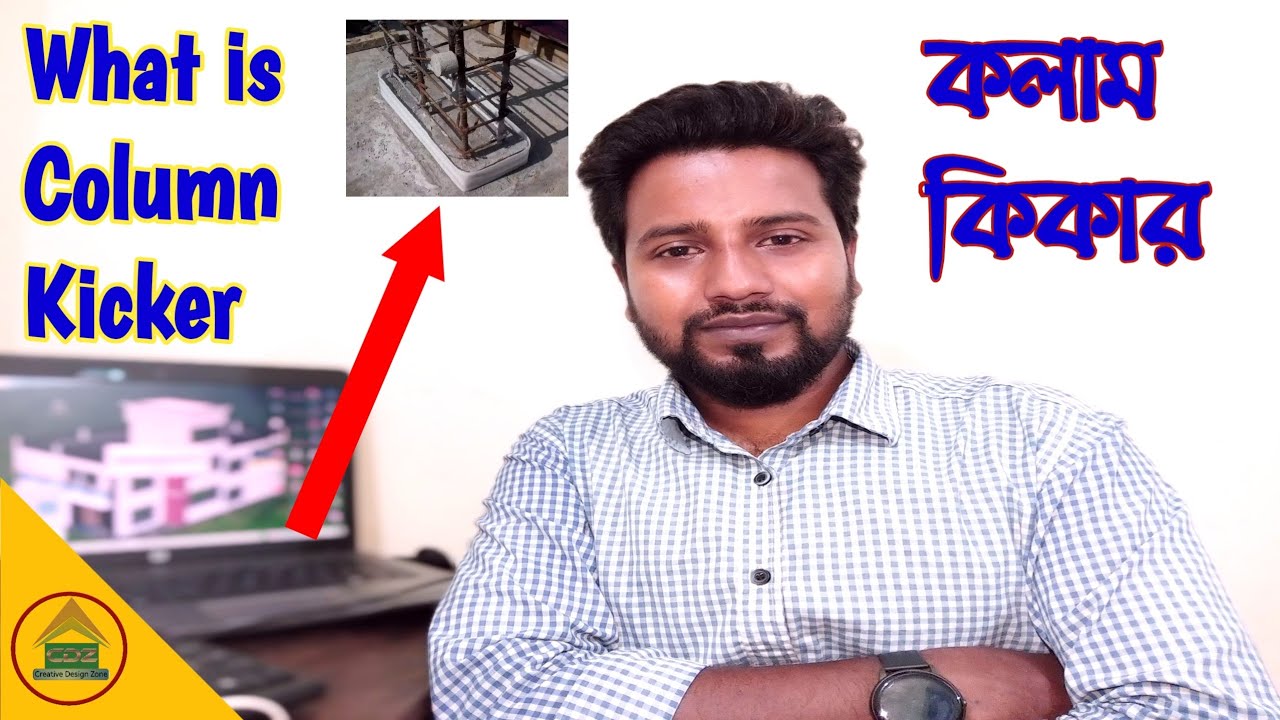 How to make a column kicker || কিভাবে তৈরি করবেন কলাম কিকার।