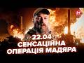 💥ВИБУХ ЗА ВИБУХОМ! Мадяр ЖАХНУВ там, де Путін не ЧЕКАВ (ВІДЕО) СБУ ДОВЕЛА Кремль до ІСТЕРИКИ  22.04