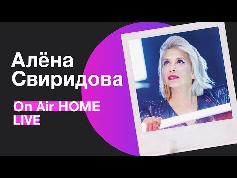 Видео: Алёна Свиридова – Розовый фламинго / Гормон счастья | On Air HOME