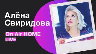 Алёна Свиридова – Розовый фламинго / Гормон счастья | On Air HOME