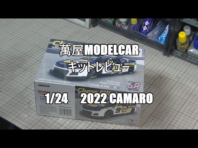 【萬屋ModelCar】キットレビュー　1/24　Salvinos JR Models 　2022 Chevrolet Camaro NASCAR