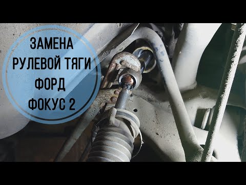 Своими руками замена рулевой тяги на форд фокус 2