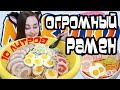 Готовлю ОГРОМНЫЙ РАМЕН из Наруто | Мукбанг