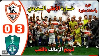 خسارة الاهلي من الزمالك في نهائي تحدي دبي   ملخص مباراة الزمالك والاهلي السعودي 3 0   طرد وهدف عالمي