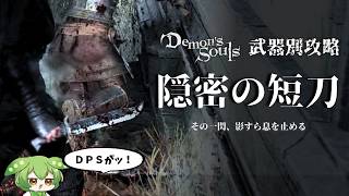 【PS5版デモンズソウル】沈黙の刃。隠密の短刀でボーレタリアを切り刻みなのだ【ずんだもん】