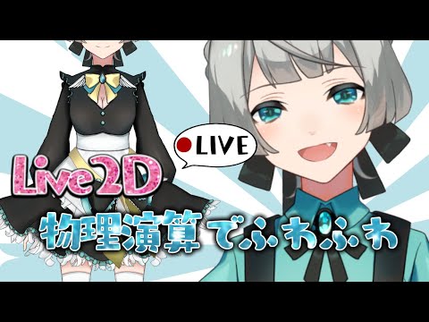 [🔴LIVE]新衣装をセルフモデリング！　｡.໒꒱°ふわふわになあれ！【Live2D Cubism/Vtuberモデリング】