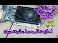 اصلاح كارت شاشة نيفديا حل مشكلة كارت شاشة Nvidia بيهنج بيسخن Repair Graphics Card اصلاح كارت شاشة نيفديا حل مشكلة كارت شاشة Nvidia بيهنج بيسخن Repair Graphics Card
