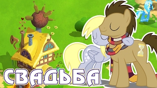 Свадьба осликов в игре Май Литл Пони (My Little Pony) - часть 3