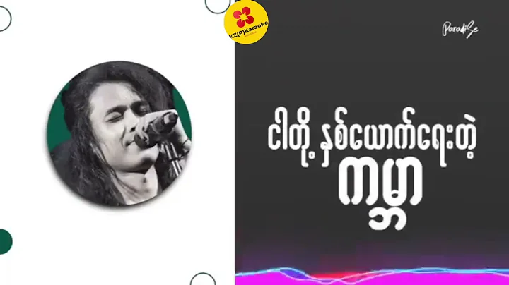ဘယ်လိုငြိမ်းသတ်ရမလဲ 👈👉ဖော်ကာ (KARAOKE ကာရာအိုကေ)