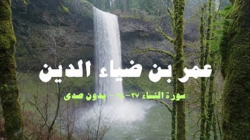 عمر بن ضياء الدِّين | سورة النساء 27-28 - بدون صدى
