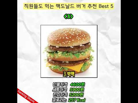 직원들도 먹는 맥도날드 버거 추천 Best 5 