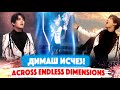 МИРОВОЙ КЛИП! Димаш Кудайберген - Across Endless Dimensions /Детальный разбор