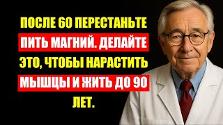 картинка: После 60 Выбросьте Магний! Вот Что Нарастит Мышцы И Продлит Вам Жизнь.