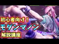 【解説】モダンマノンのコンボや立ち回り教えます！【スト6】
