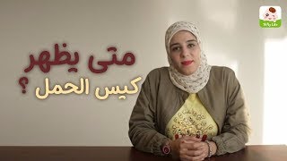 متي يظهر كيس الحمل؟ وان لم يظهر بالسونار، ماذاافعل؟ - أنا هبقى مامي مع أمل الرخاوي