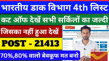 Post Office GDS 4th List Cut Off 2025 | gds 4th list 2025 | gds 4th list cut off 2025 | gds update