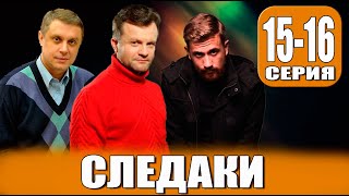 Следаки 15, 16 серия | Детектив | 2023 | ICTV | Дата выхода и анонс