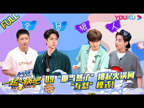 MULTISUB【一起火锅吧 第二季 Let's Chat S2】EP09 | “那当然了”挑起火锅间“互怼”模式! | 优酷综艺 YOUKU SHOW