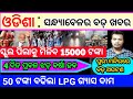 kalia yojana 3rd phase money transfer date//to day evening news odisha//kisan yojana money transfer