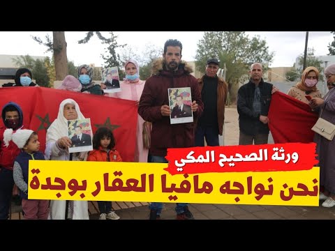 مواطنون بوجدة يطالبون الدخيسي والحموشي والقضاء بانصافهم: نواجه مافيا العقار