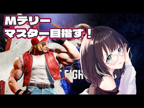 【#ストリートファイター6 】テリーでマスター挑戦！Day2　#vtuber #スト6