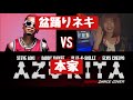 【Azukita】TikTokで流行り中の盆踊りネキ登場‼ S.I.&盆踊りネキ VS Steve Aoki & Daddy Yankee & Play-N-Skillz & Elvis Crespo
