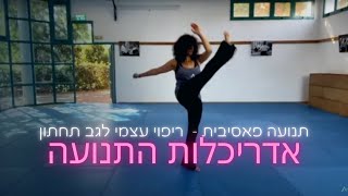 שיעור ריקוד לריפוי עצמי (חלק משיעור) | תנועה פאסיבית לשיחרור גב תחתון