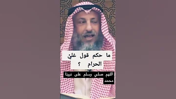 ماحكم قول علي الحرام 