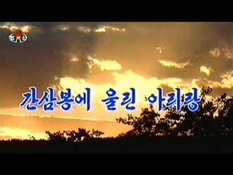 Pochonbo Electronic Ensemble - 간삼봉에 울린 아리랑 (Arirang Echoed through Jiansanfeng)