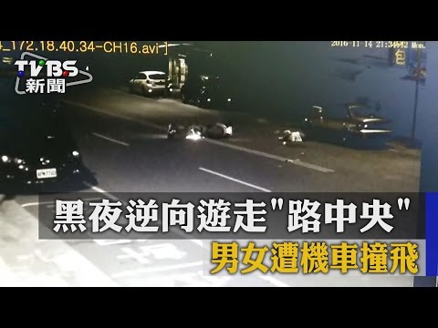 黑夜逆向遊走「路中央」　男女遭機車撞飛
