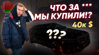 Поехали в Беларусь за машиной. Бюджет 40000$. Что купили?