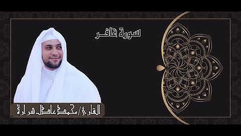 سورة غافر القارئ محمد عادل شرارة