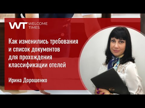 Как изменились требования и список документов для прохождения классификации отелей?