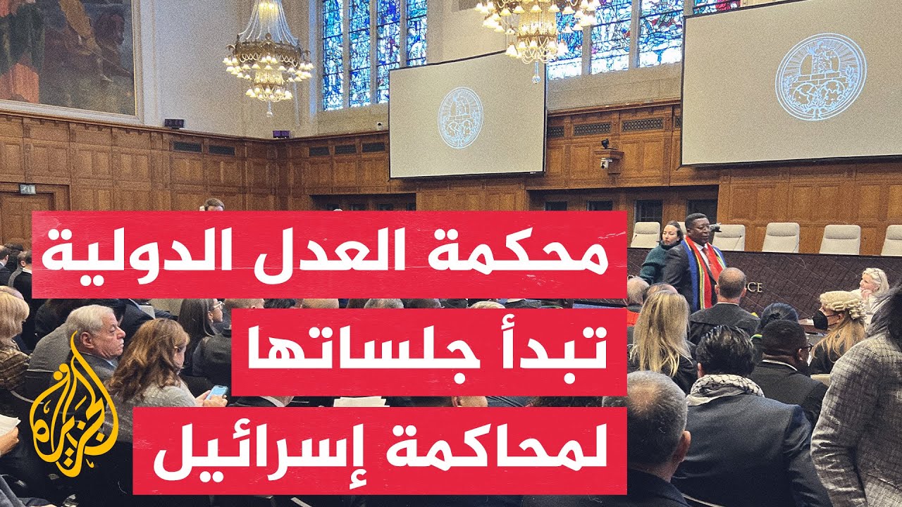 محكمة العدل الدولية تعقد أولى جلساتها بشأن دعوى محاكمة إسرائيل بارتكاب إبادة جماعية