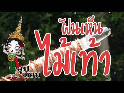 ฝันเห็นไม้เท้า