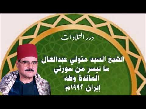 الشيخ السيد متولي عبد العال ما تسير من سورتي المائدة وطه إيران 1992