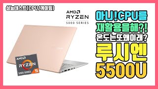 암드 얘들도 이제 초심 잃네?! 재활용한 CPU, 루시엔 5500U를 다양하게 볶아봤습니다. / 라이젠 4세대 루시엔 5500U 디테일리뷰