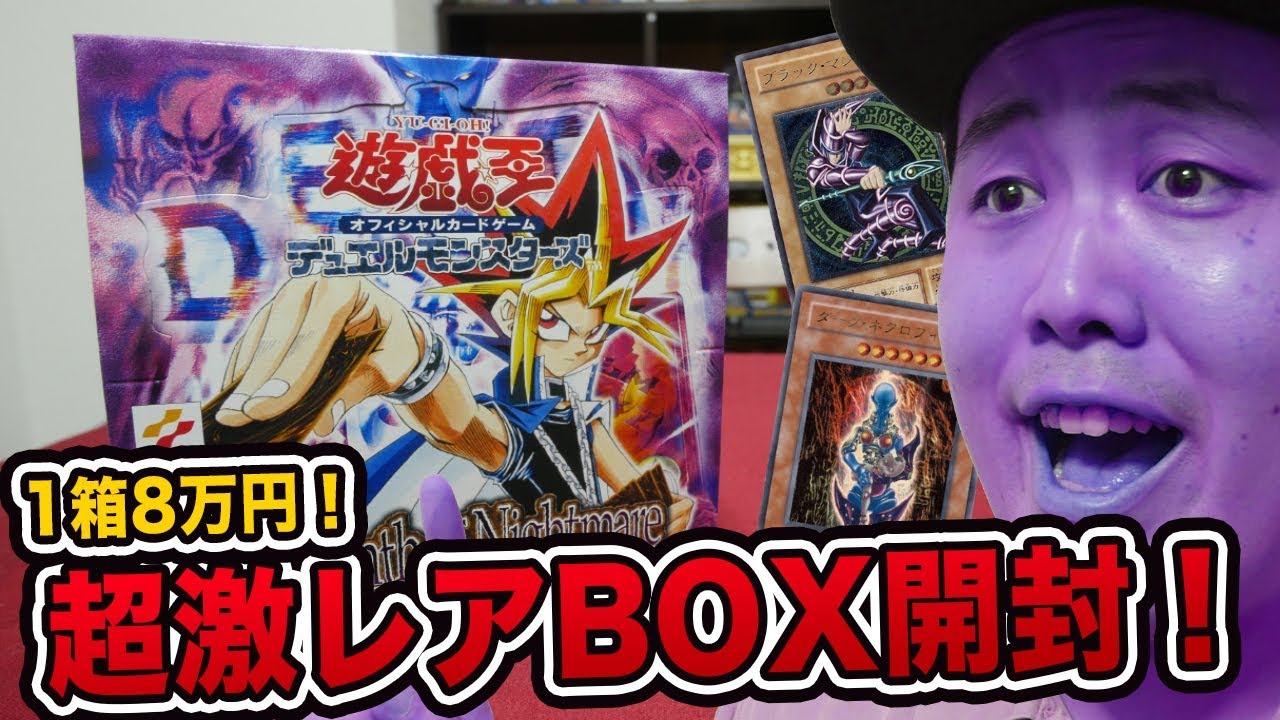 【遊戯王】1BOX8万円！「悪夢の迷宮」を開封して思い出のカードを当てられるか！？【開封動画】Yugioh -Labyrinth of  Nightmare-