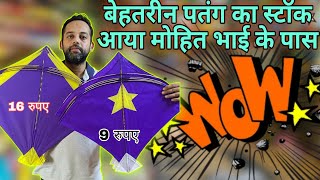 New kite stock Mohit Bhai Nawada 2025 || 9 Rupes gutae Wali manjoli . 18 Rupes Madani pona .