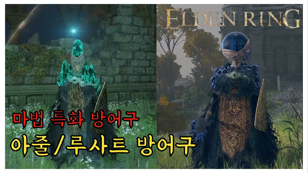 【엘든링(ELDEN RING)】 아줄&루사트 방어구 셋트 [PS4] - YouTube