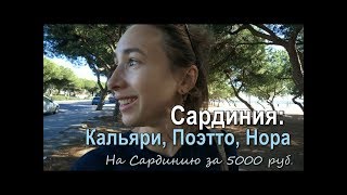 Сардиния, город Кальяри, пляж Поэтто, Собор Святой Марии, историческое поселение Нора.